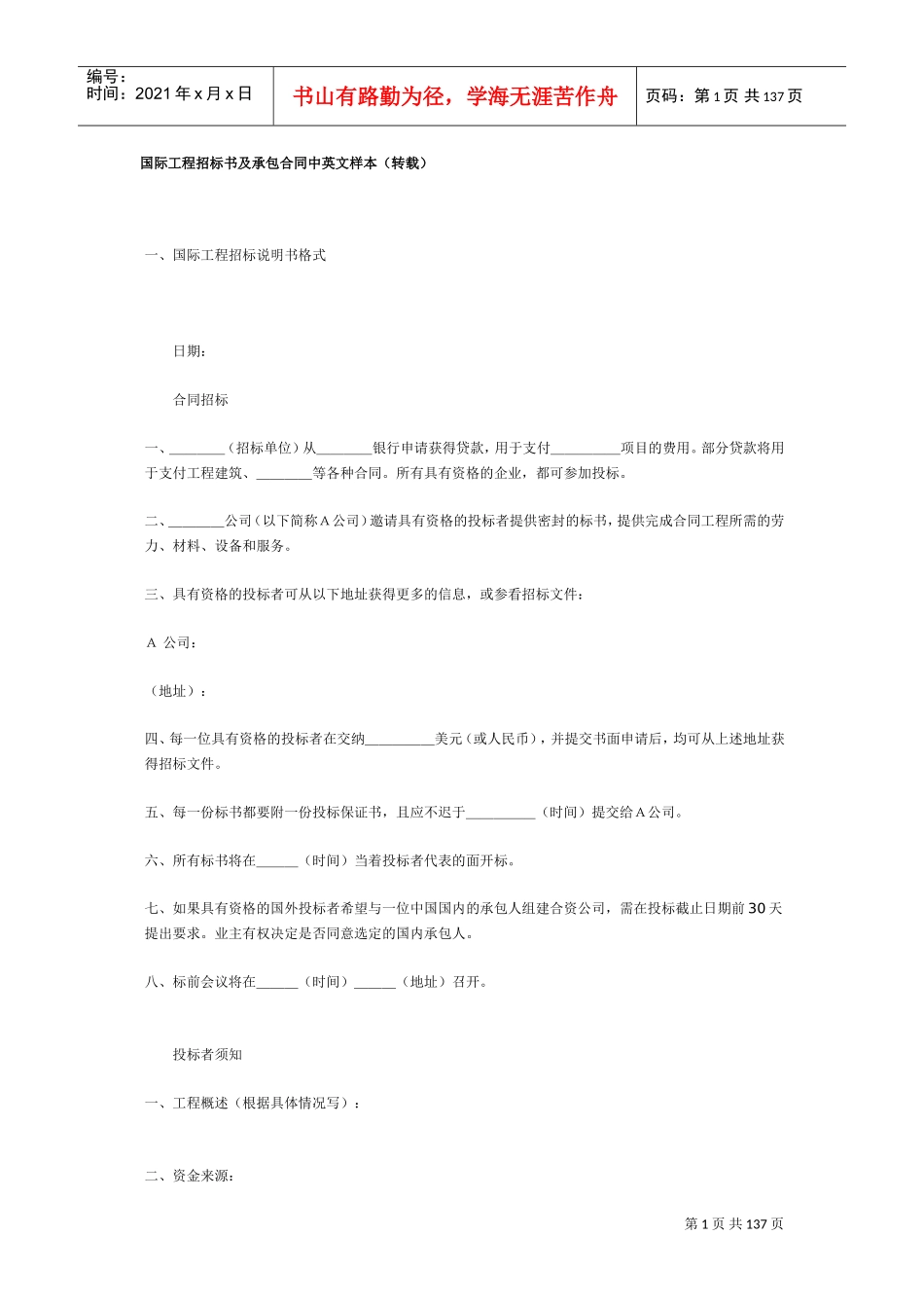 国际工程招标书及承包合同中英文样本(DOC133页)_第1页