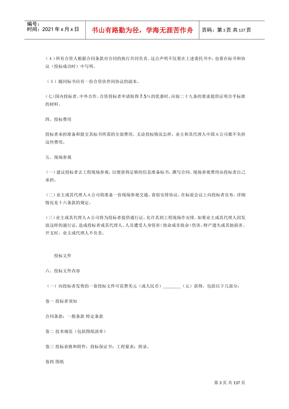 国际工程招标书及承包合同中英文样本(DOC133页)_第3页