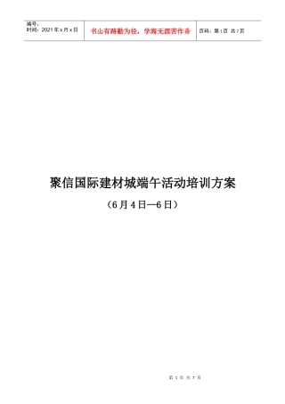 国际建材城端午活动培训方案