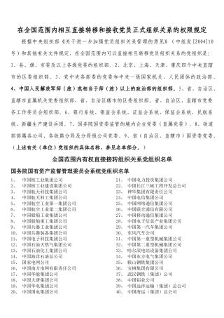 在全国范围内相互直接转移和接收党员正式组织关系的权...