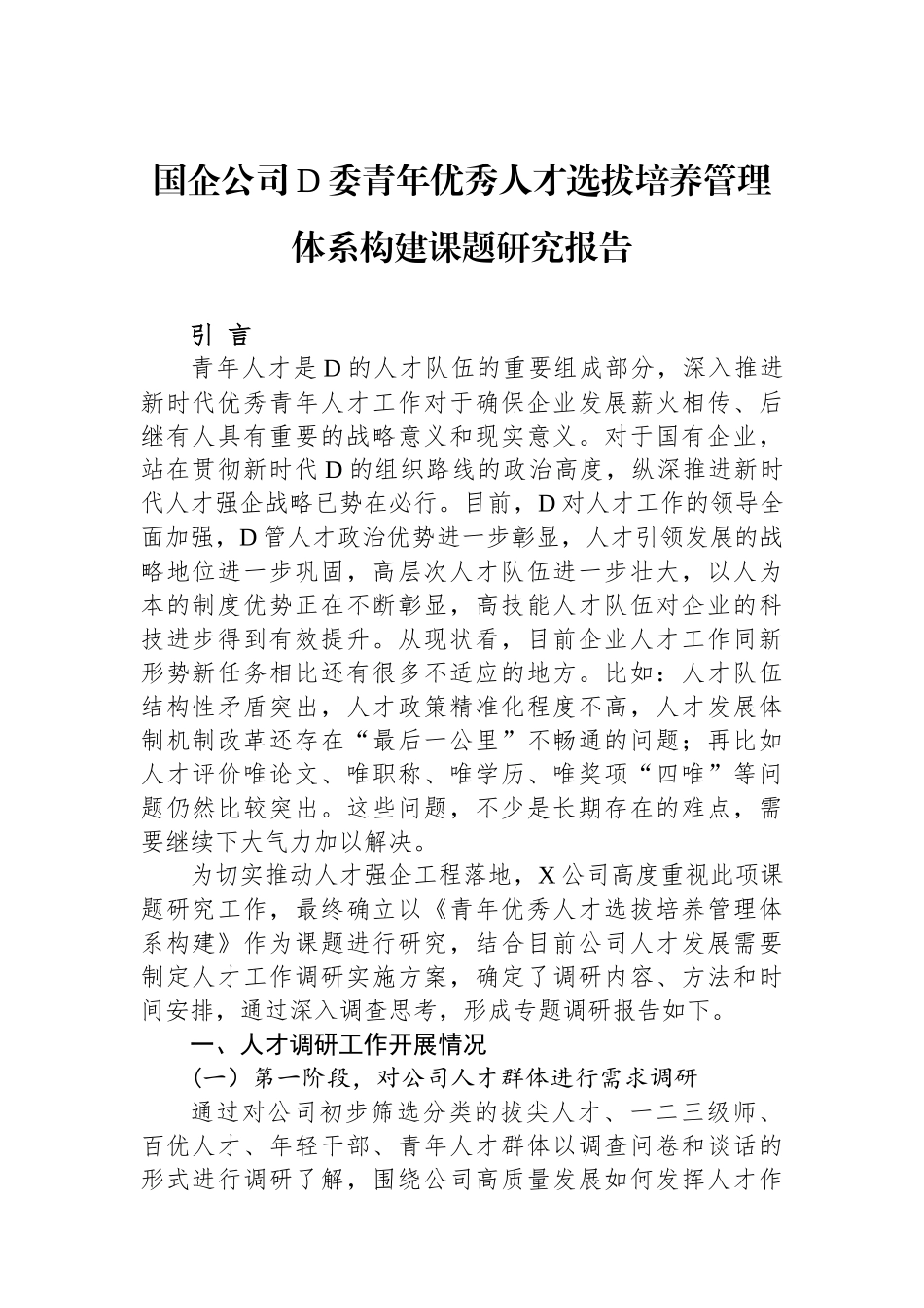 国企公司党委青年优秀人才选拔培养管理体系构建课题研究报告_第1页