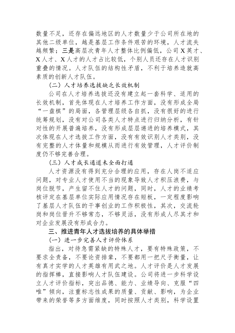 国企公司党委青年优秀人才选拔培养管理体系构建课题研究报告_第3页