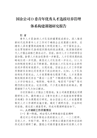 国企公司党委青年优秀人才选拔培养管理体系构建课题研究报告