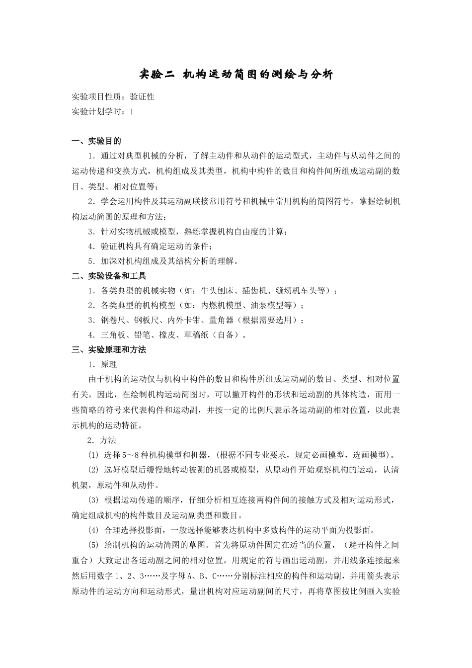 实验1典型机械运动方案展示与分析及机构运动简图测绘_第1页