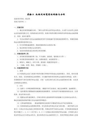 实验1典型机械运动方案展示与分析及机构运动简图测绘