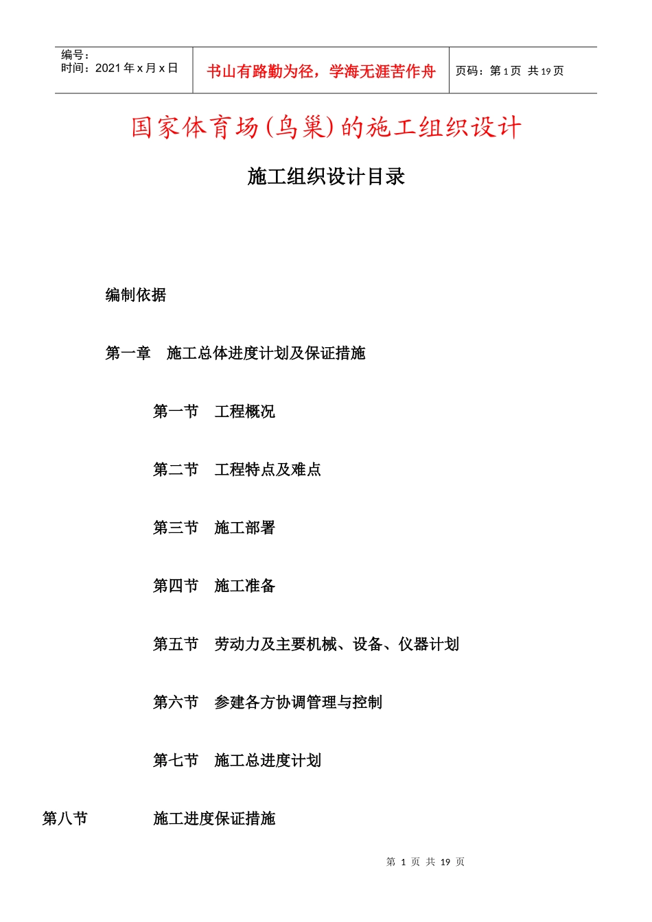国家体育场项目管理方案_第1页