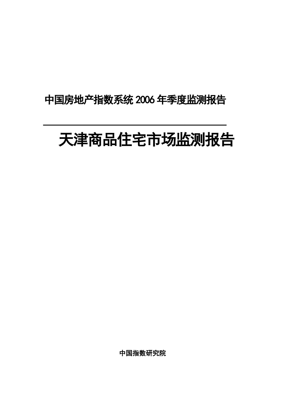 天津商品住宅市场监测报告( 13)_第1页