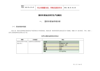 国内外原油及其衍生产品概况