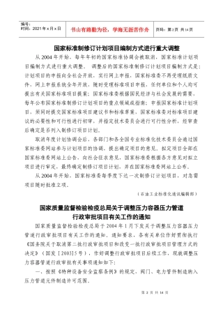 国家标准制修订计划项目编制方式进行重大调整