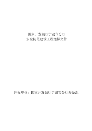 国家开发银行宁波市分行计算机房建设工程项目邀标书(安防)