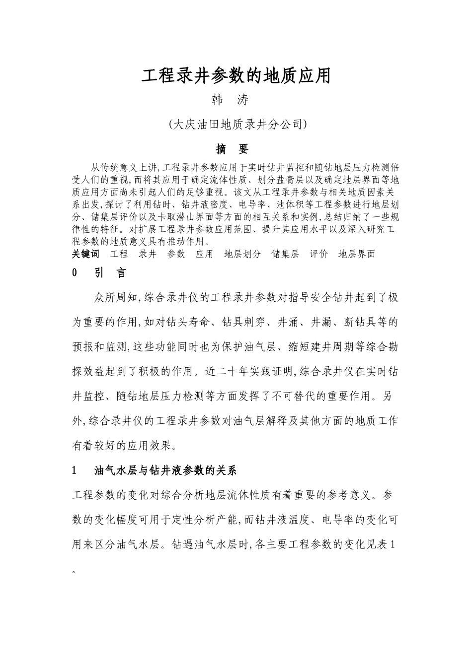 录井工程参数的地质应用_第1页