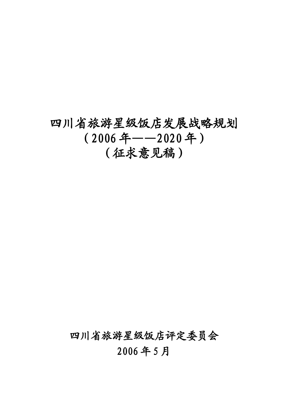 四川省旅游星级饭店发展战略规划_第1页