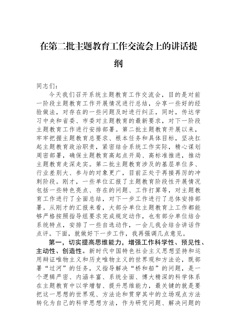 在第二批主题教育工作交流会上的讲话提纲_第1页