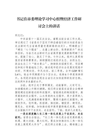 书记在市委理论学习中心组暨经济工作研讨会上的讲话
