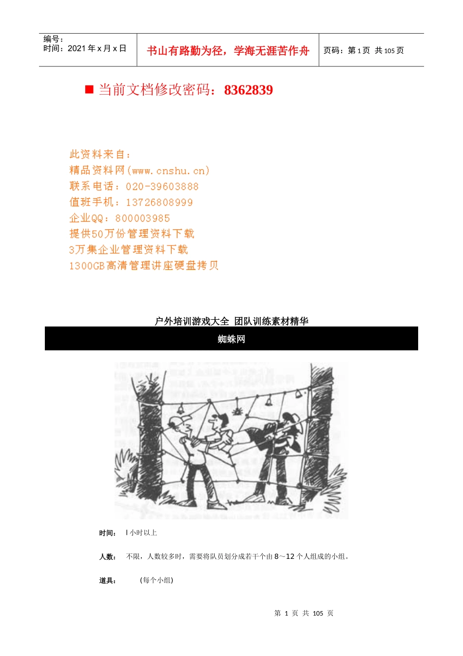 团队训练精华素材_第1页
