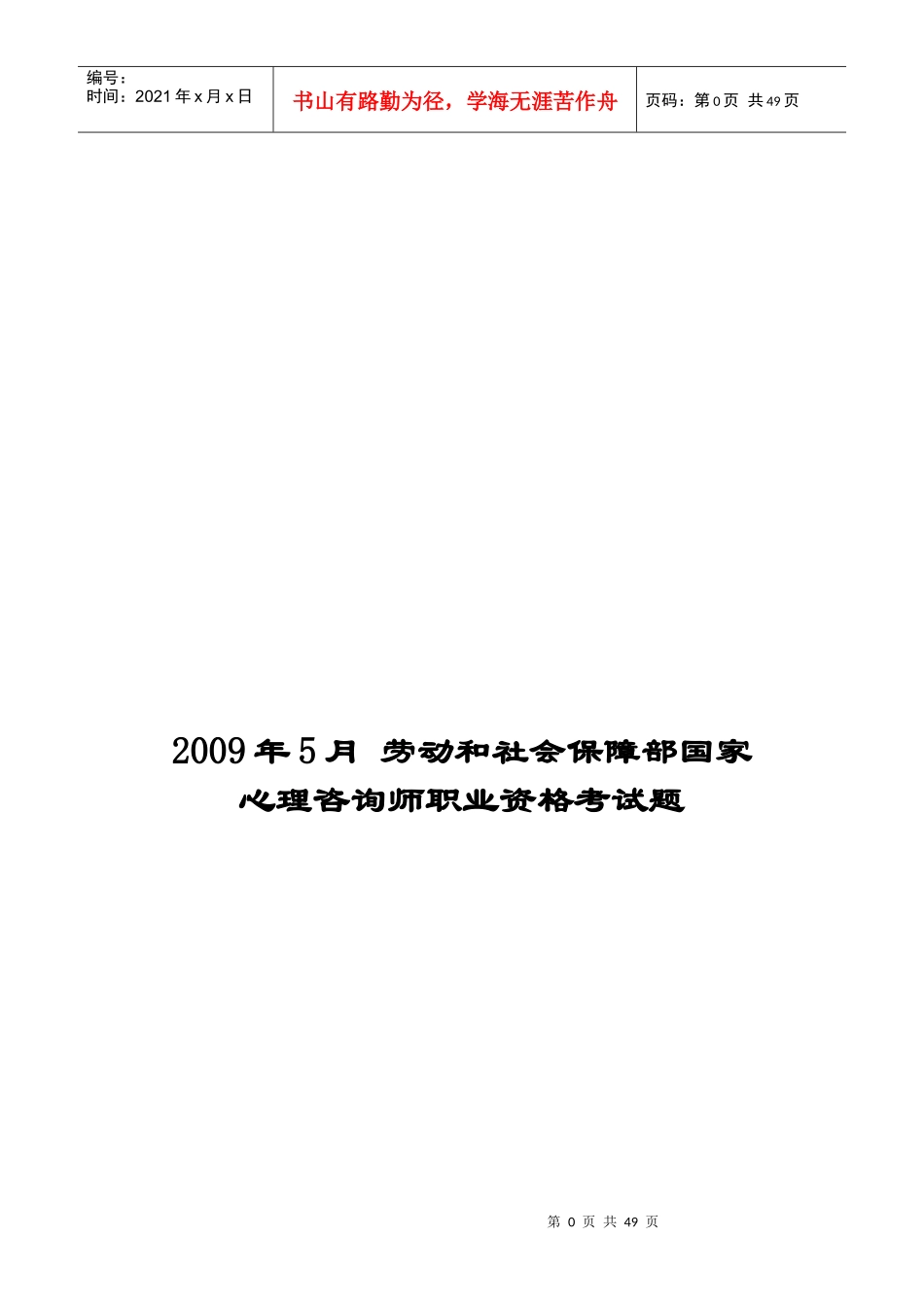 国家心理咨询师职业资格考试题_第1页