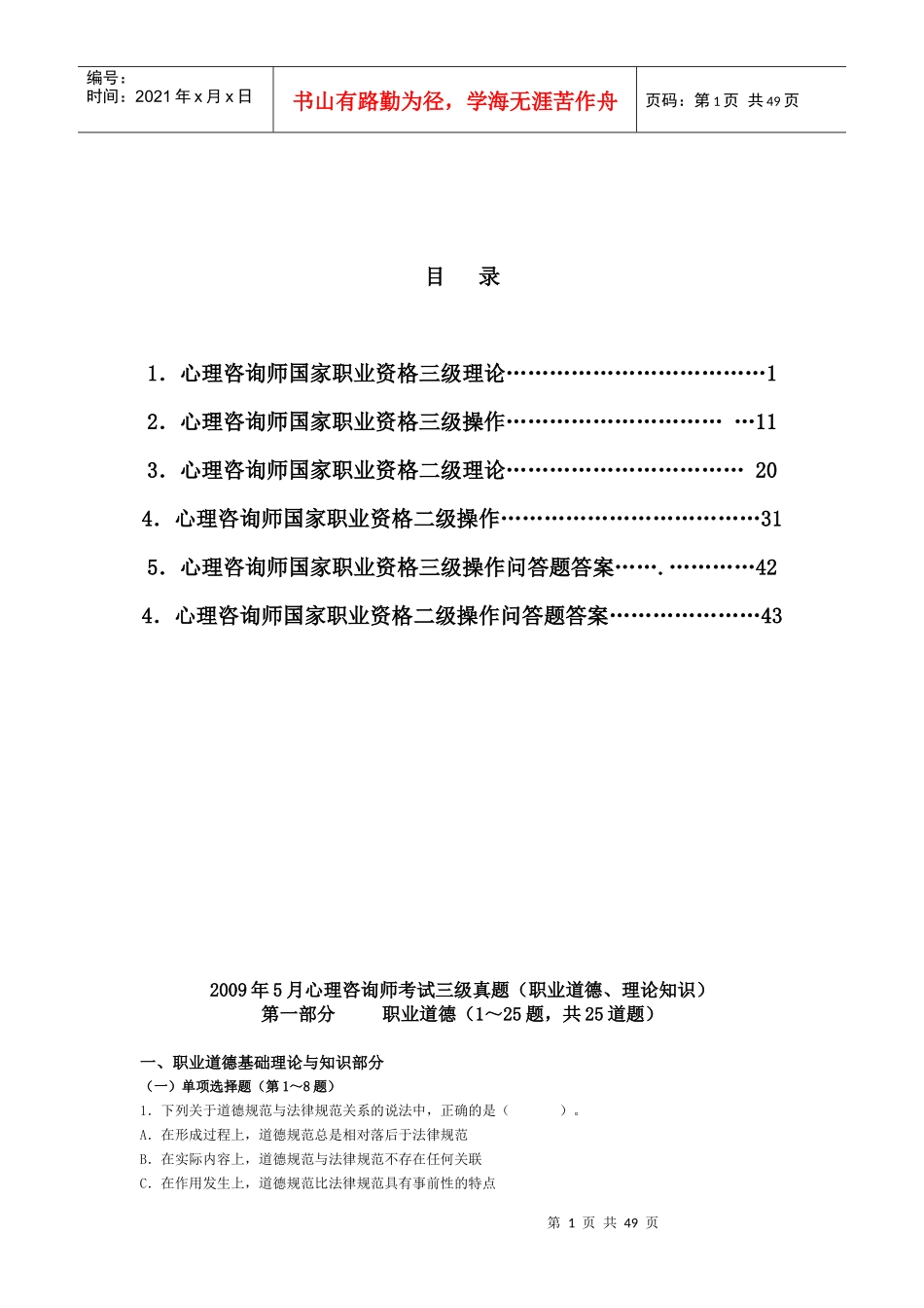 国家心理咨询师职业资格考试题_第2页