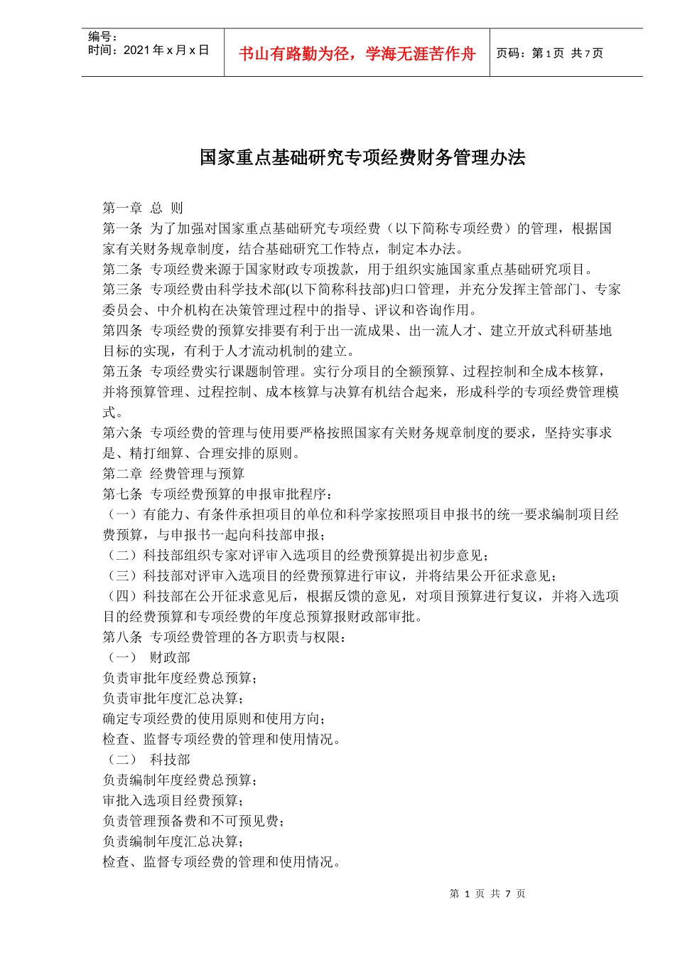 国家重点基础研究专项经费财务管理办法(doc 12)_第1页