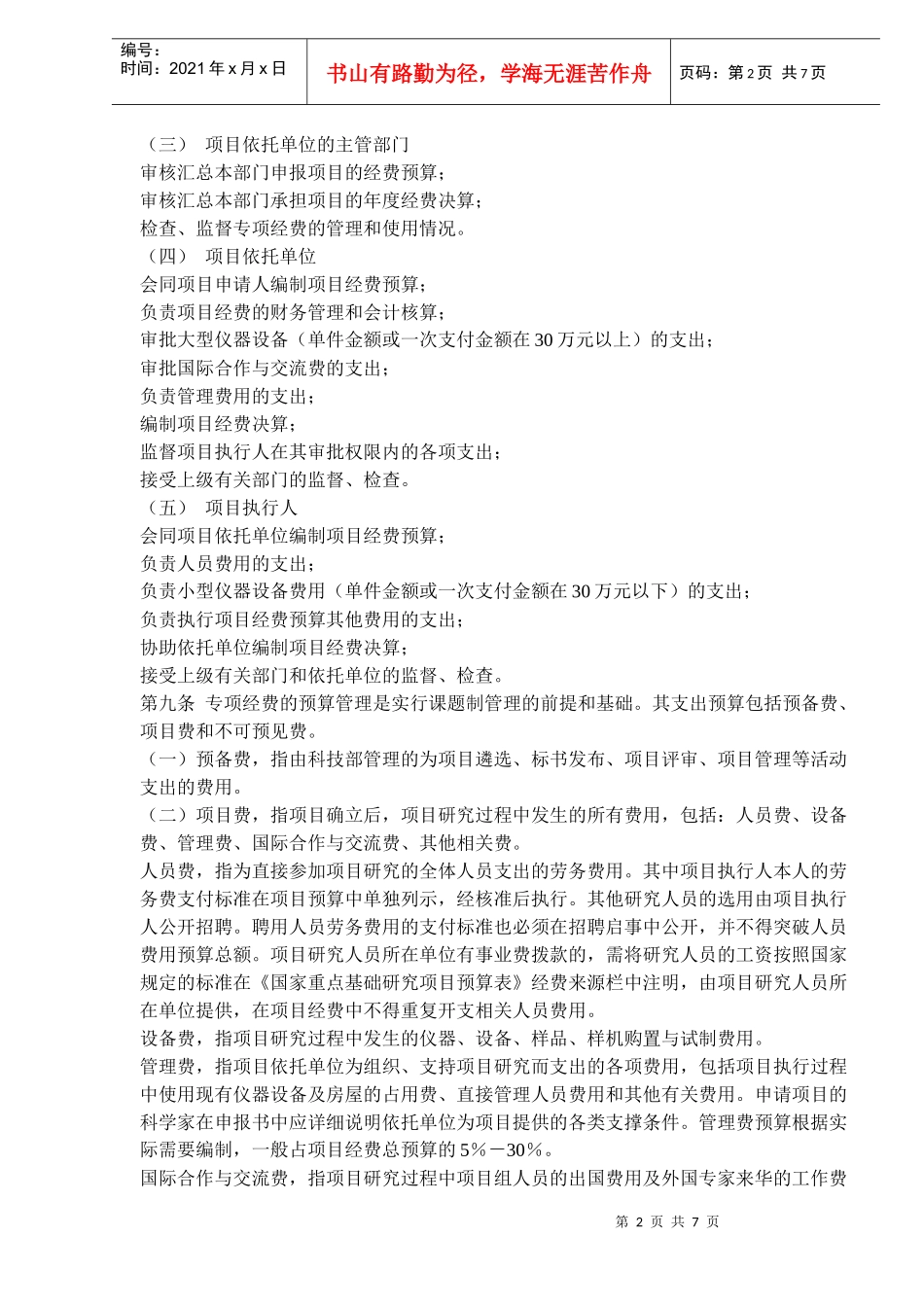 国家重点基础研究专项经费财务管理办法(doc 12)_第2页