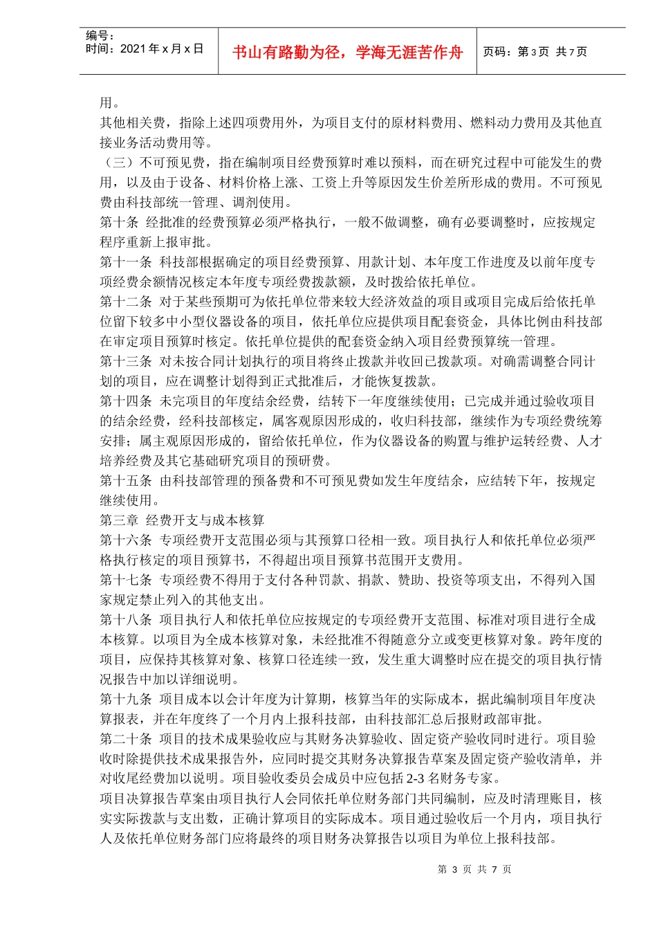 国家重点基础研究专项经费财务管理办法(doc 12)_第3页