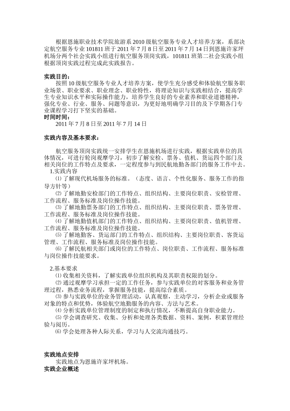 恩施职业技术旅游系101811班社会实践_第1页