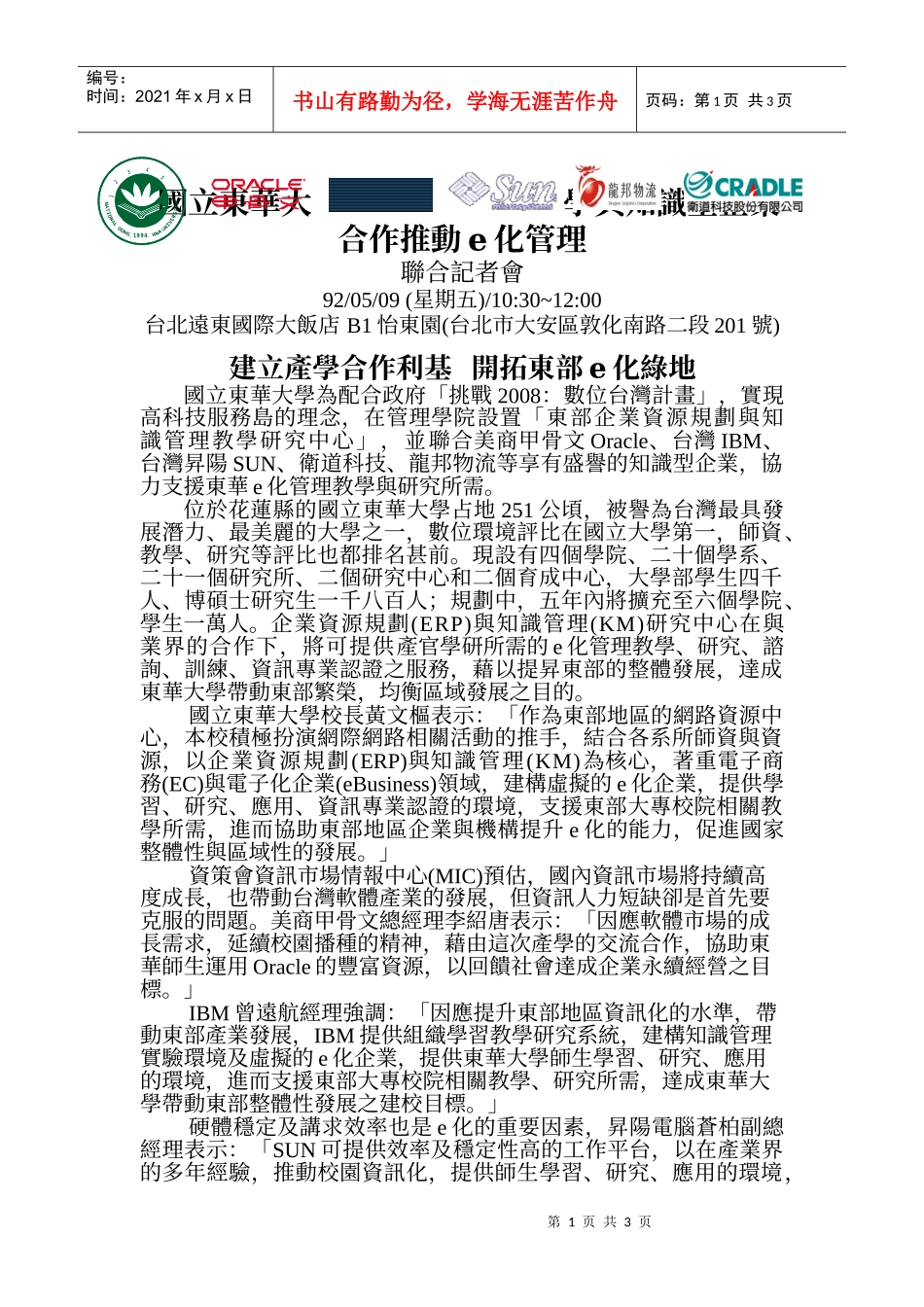 国立东华大学与知识型企业合作推动e化管理_第1页