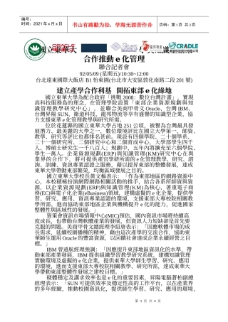 国立东华大学与知识型企业合作推动e化管理