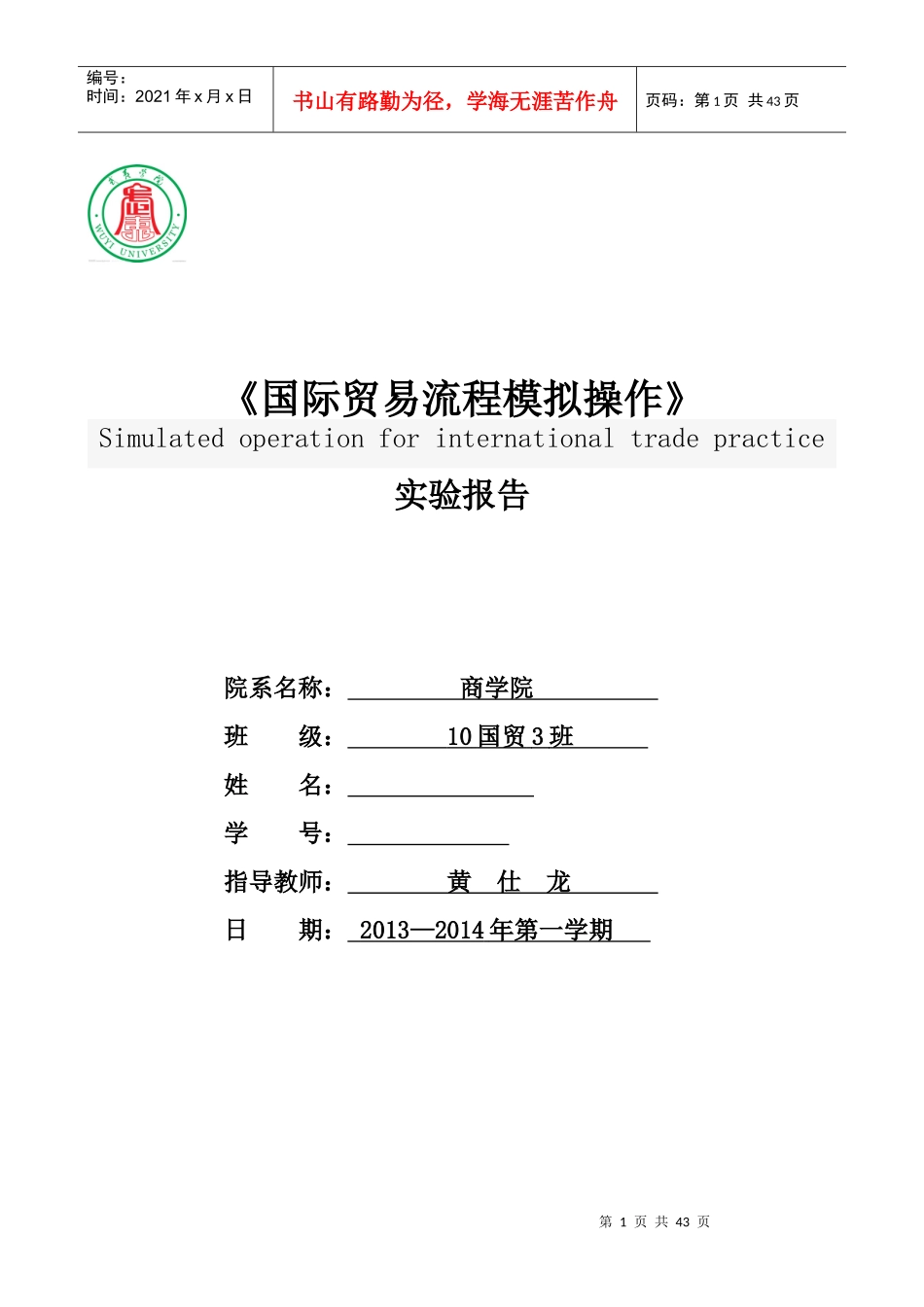 国际贸易流程模拟操作实验报告_第1页