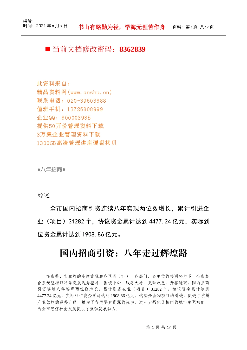 国内招商引资策划_第1页