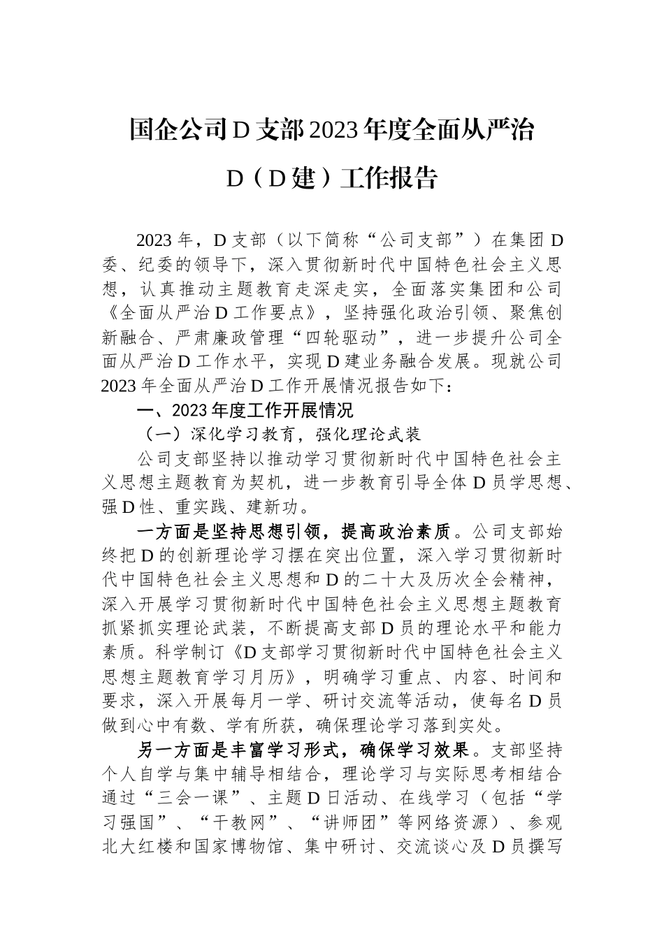 国企公司党支部2023年度全面从严治党（党建）工作报告_第1页