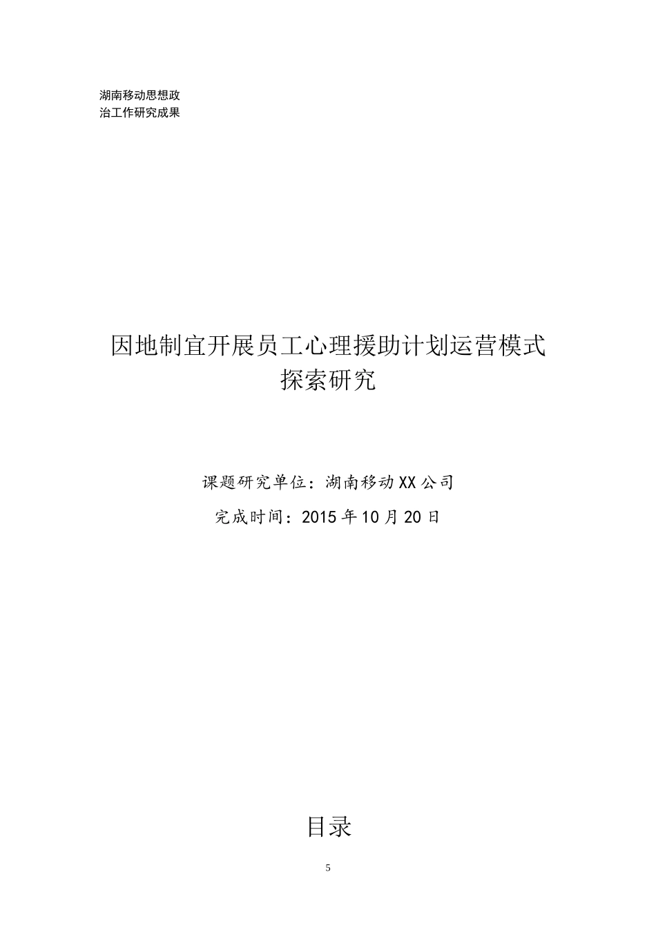 因地制宜开展员工心理援助计划运营模式探索研究_第1页