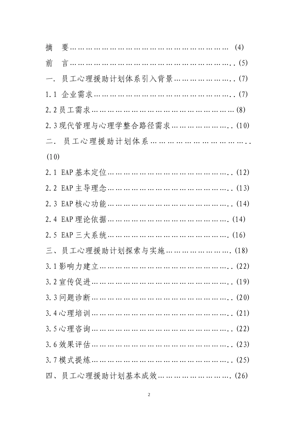 因地制宜开展员工心理援助计划运营模式探索研究_第2页