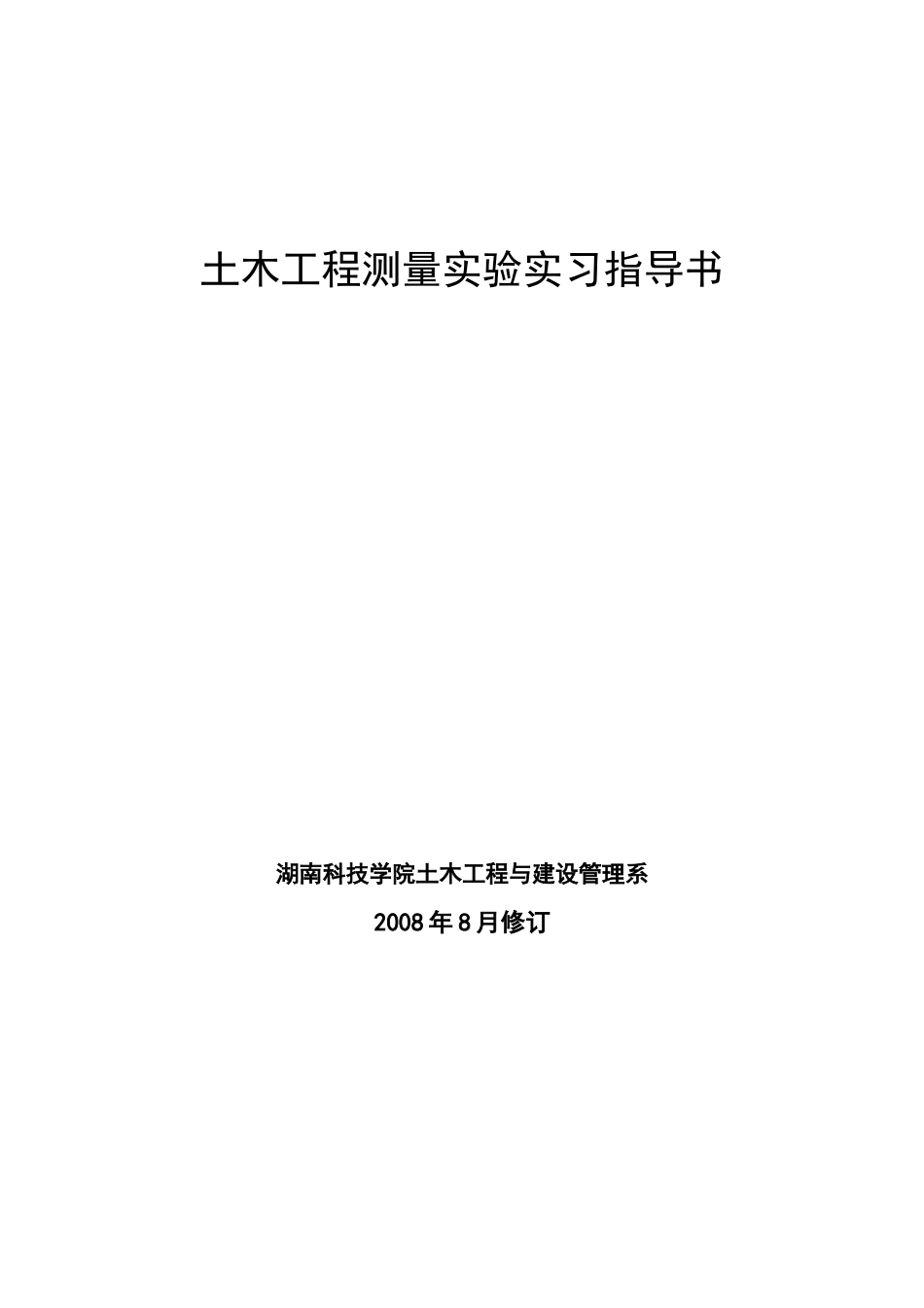 土木工程测量实验实习指导书_第1页