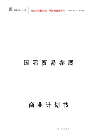 国际贸易大赛策划书