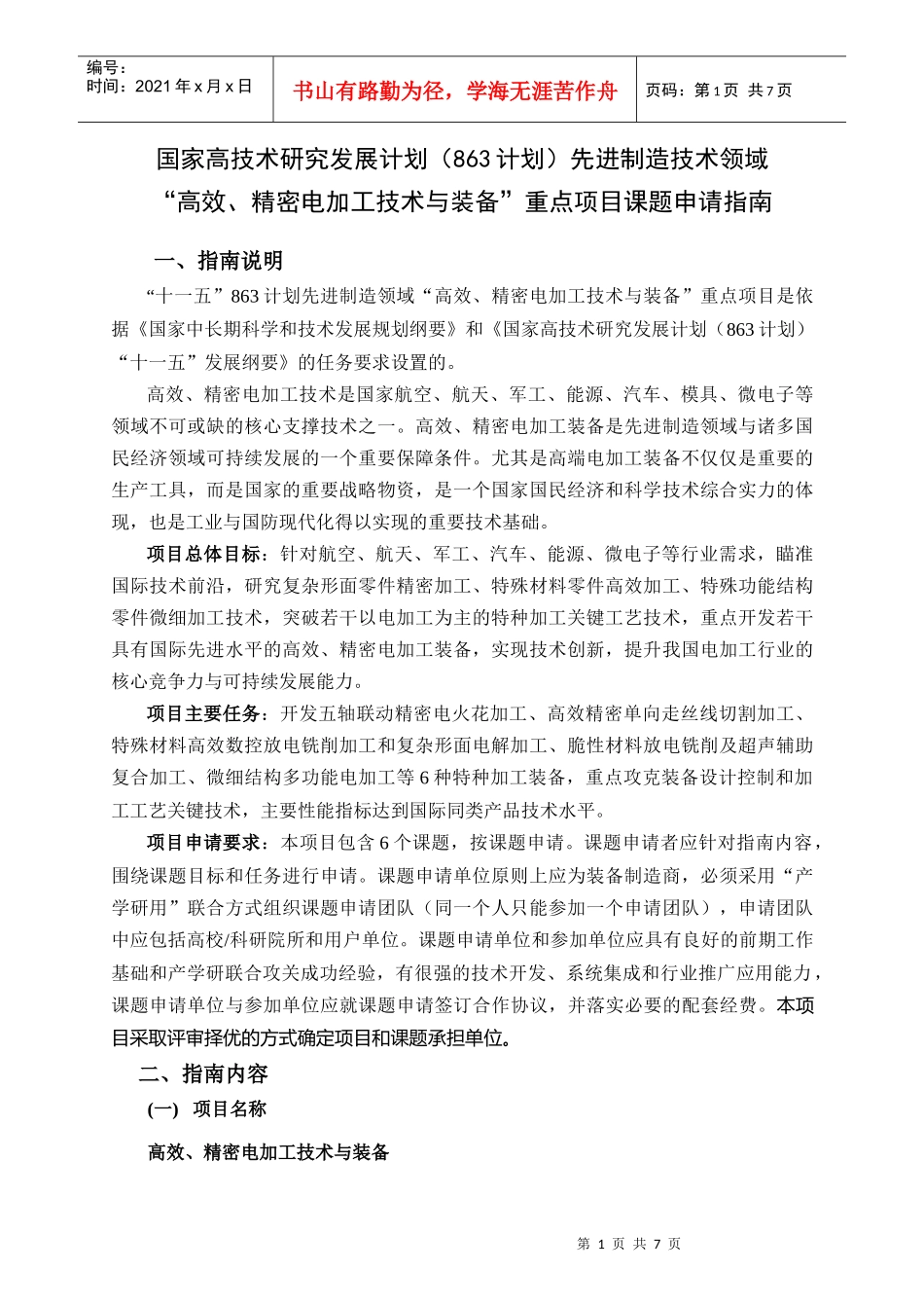 国家高技术研究发展计划（863计划）先进制造技术领域“高效、_第1页