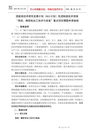国家高技术研究发展计划（863计划）先进制造技术领域“高效、