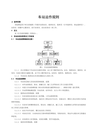 地铁车站运作规则