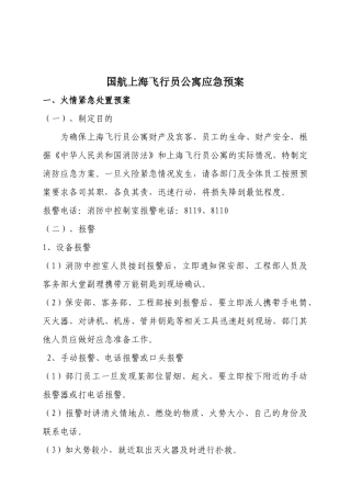 国航上海飞行员公寓应急预案