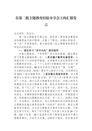 在第二批主题教育经验分享会上的汇报发言