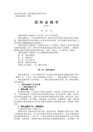 国际金融学讲义张伯里