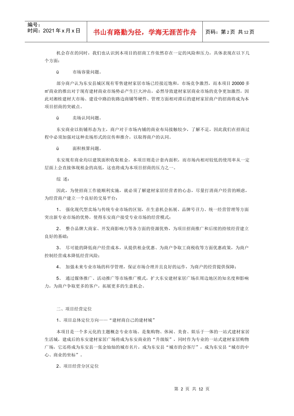 国内知名建材招商推广成功方案_第2页