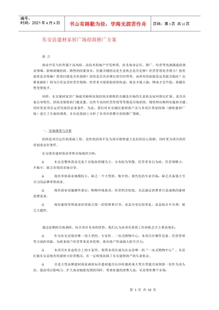 国内知名建材招商推广成功方案