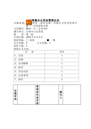 国美电器贵重办公用品管理办法
