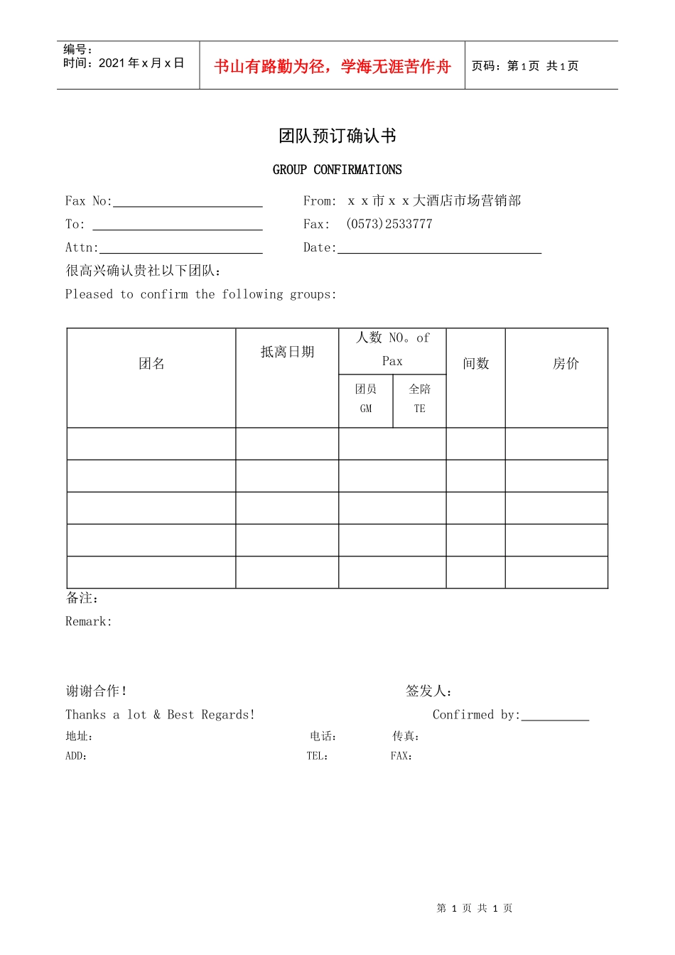 团队预订确认书_第1页