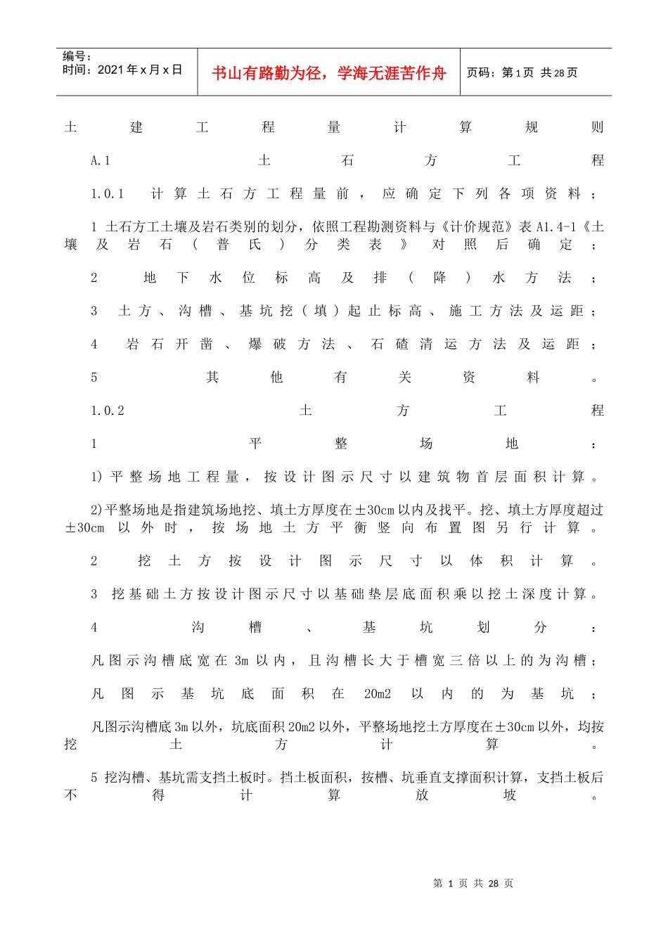 土建工程量计算规则_第1页