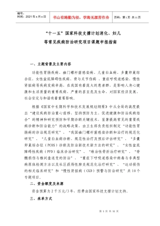 国家“十一五”科技支撑计划项目