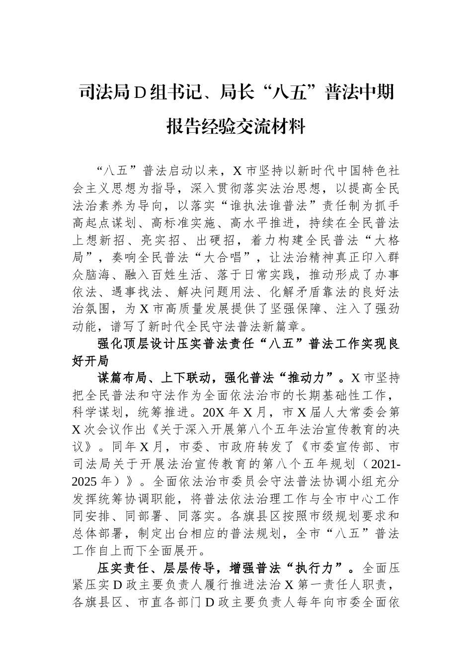 司法局党组书记、局长“八五”普法中期报告经验交流材料_第1页
