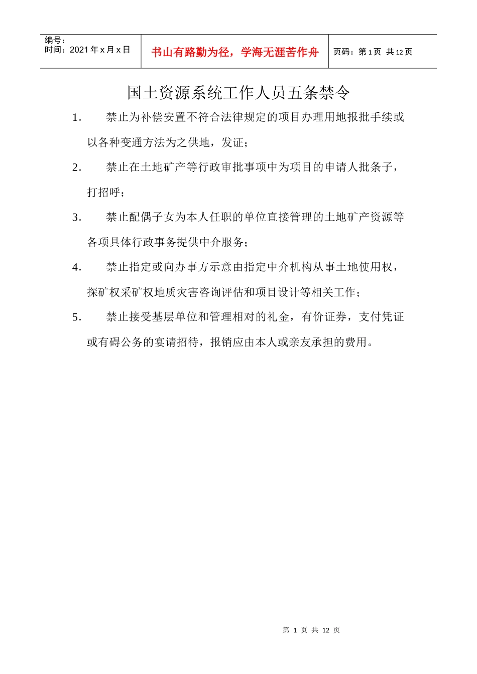 国土所办公室制度_第1页