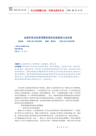 国资预算制度的基本范畴与法价值