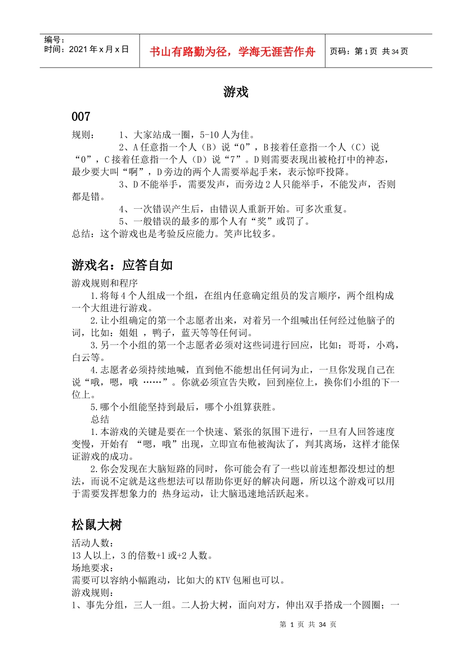 团队游戏和室内游戏大全_第1页